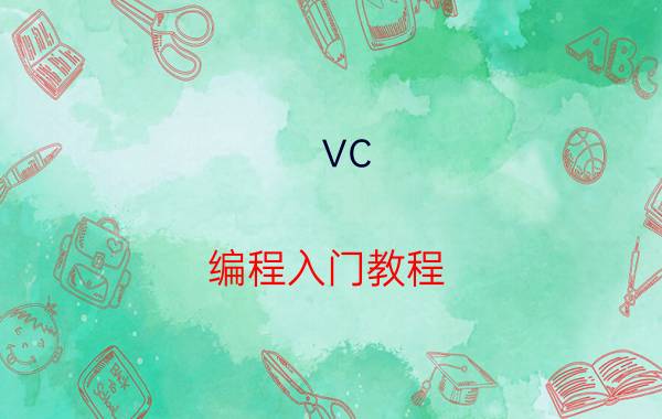 vc 编程入门教程 计算机编程入门教程？